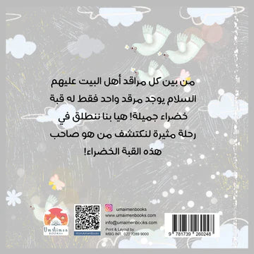 قبة خضراء جميلة - كتاب ملون | Um Aimen Books