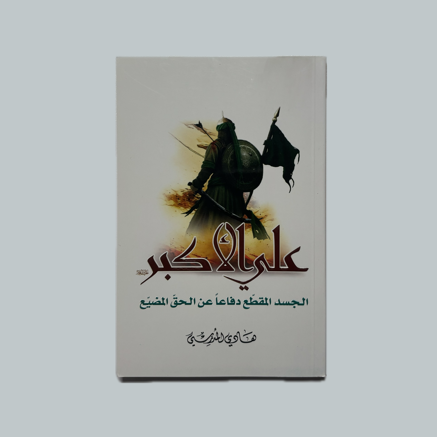 علي الأكبر للسيد هادي المدرسي