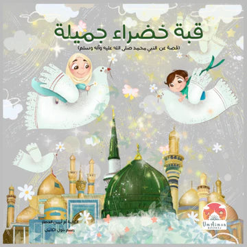 قبة خضراء جميلة - كتاب ملون | Um Aimen Books