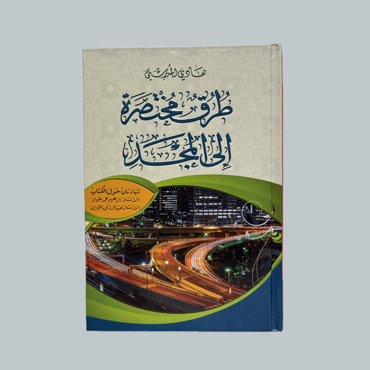 طرق مختصرة إلى المجد للسيد هادي المدرسي