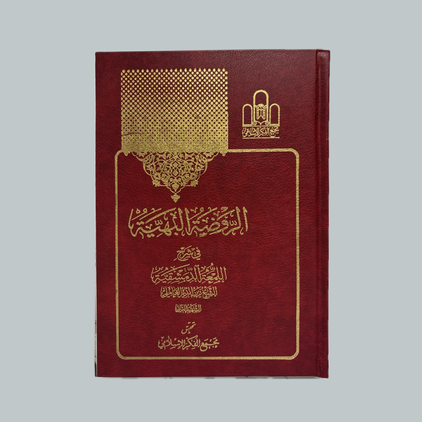 Ar-Rawḍah al-Bahīmah ʿalā al-Lumaʿah ad-Dimashqiyyah (Matn) | الروضة البهيمة على اللمعة الدمشقيه (متن)