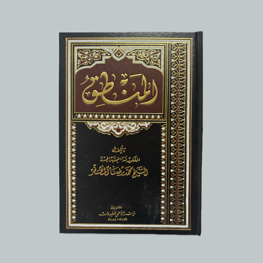 Al-Manṭiq li’l-Muẓaffar | المنطق للمظفر