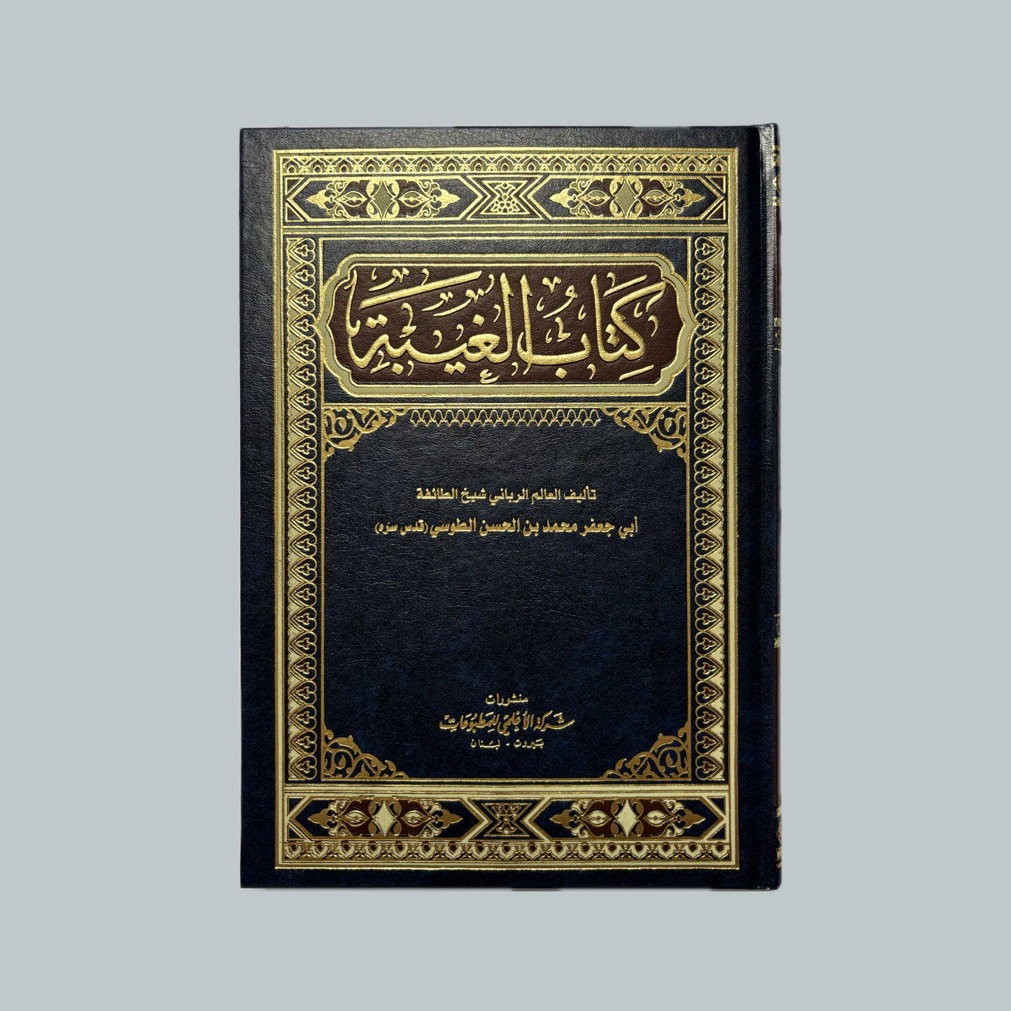 Al-Ghaybah li’ṭ-Ṭūsī | الغيبة للطوسي