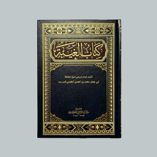 Al-Ghaybah li’ṭ-Ṭūsī | الغيبة للطوسي