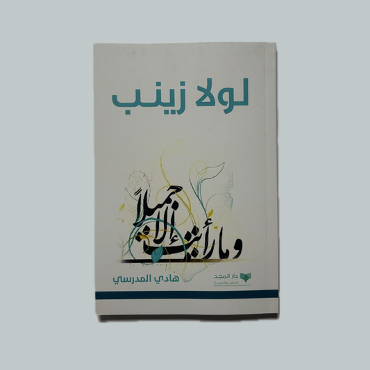 لولا زينب للسيد هادي المدرسي