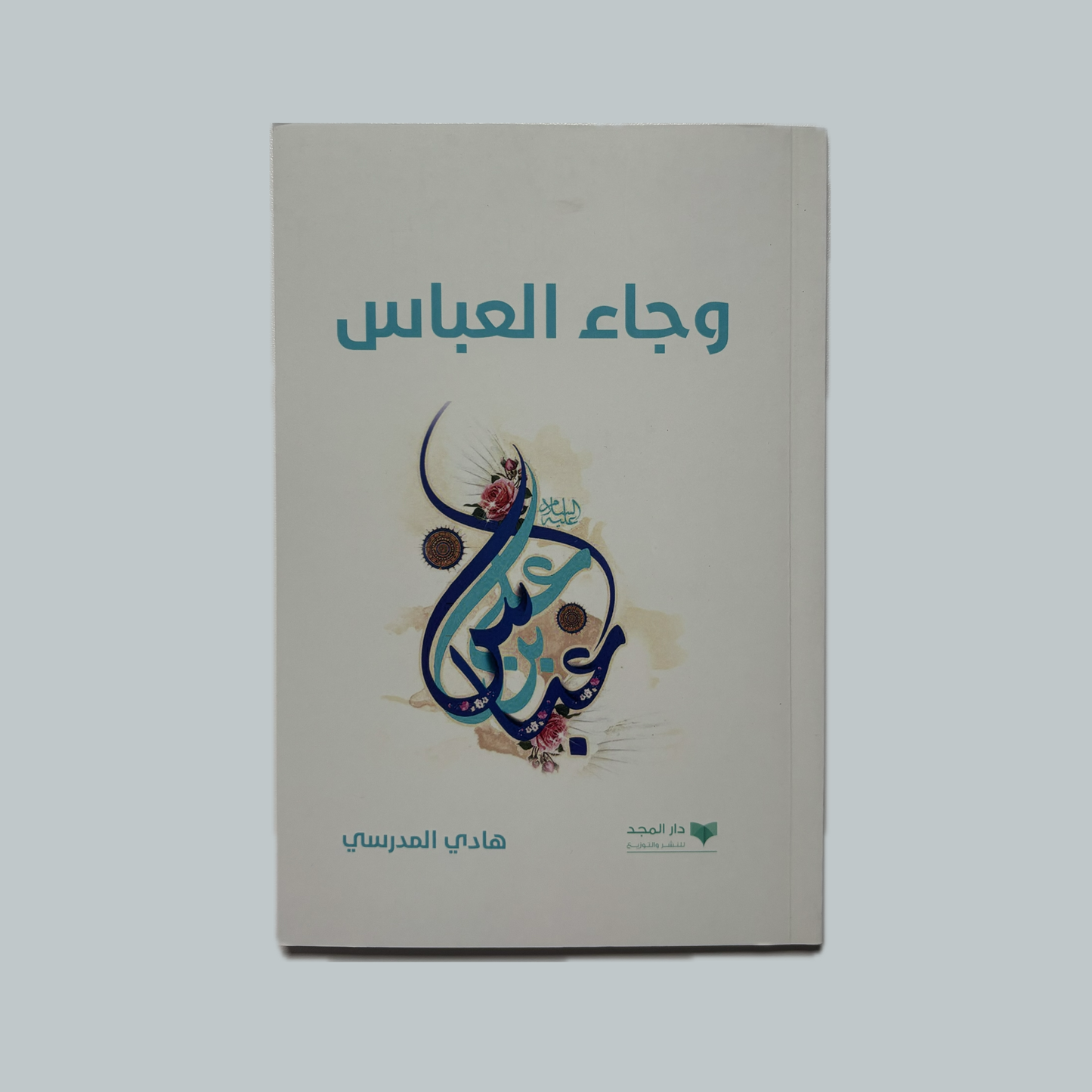 وجاء العباس للسيد هادي المدرسي