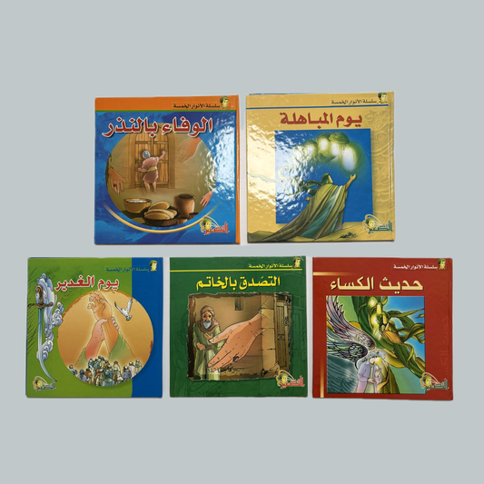 Al-Anwar al-Khams (kids) | الأنوار الخمس (للأطفال)