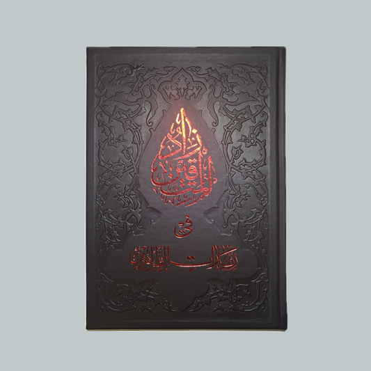 زاد المتقين في زيارات الطاهرين | Zad al-Muttaqin fi Ziyarat al-Tahirin