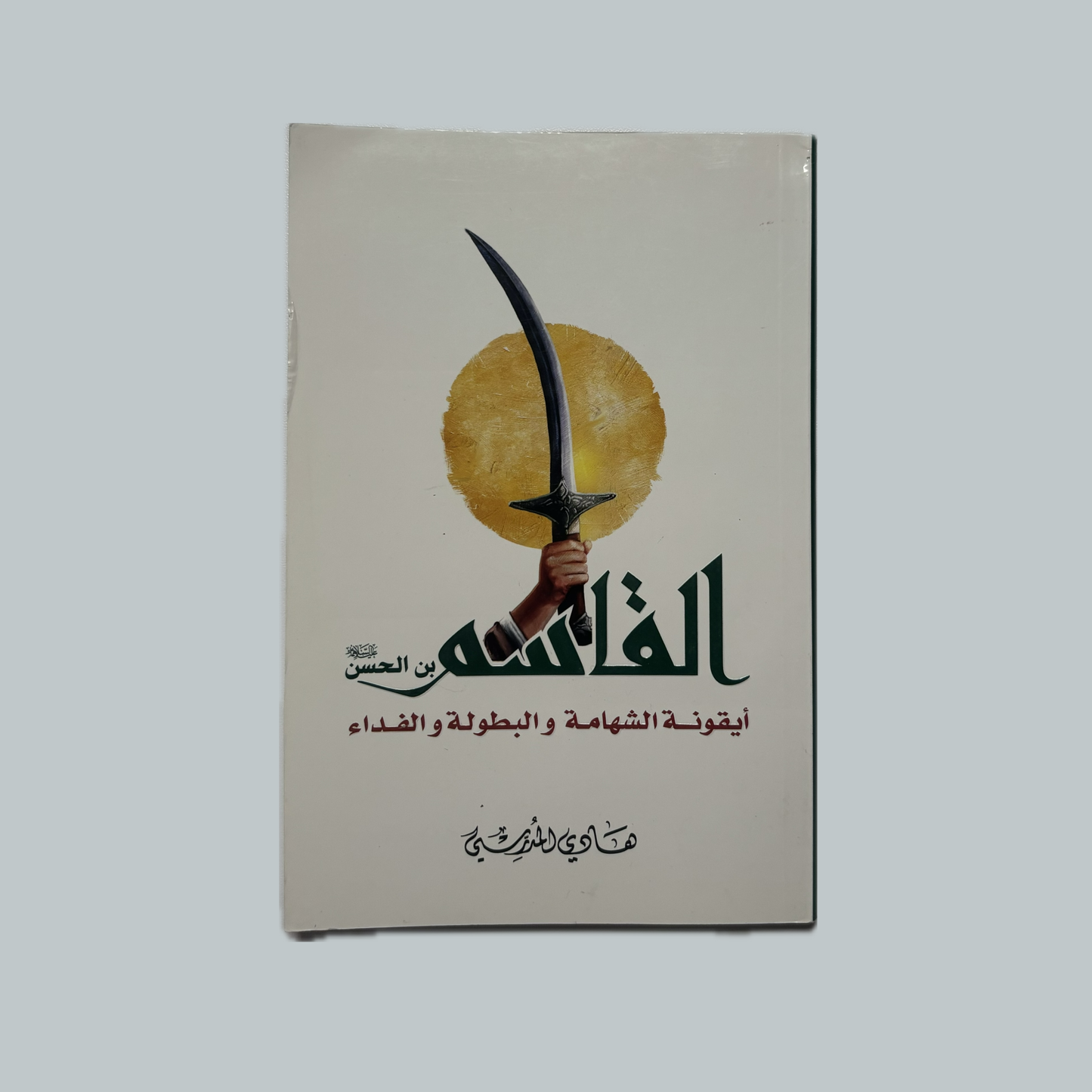 القاسم  للسيد هادي المدرسي