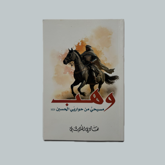 وهب  للسيد هادي المدرسي