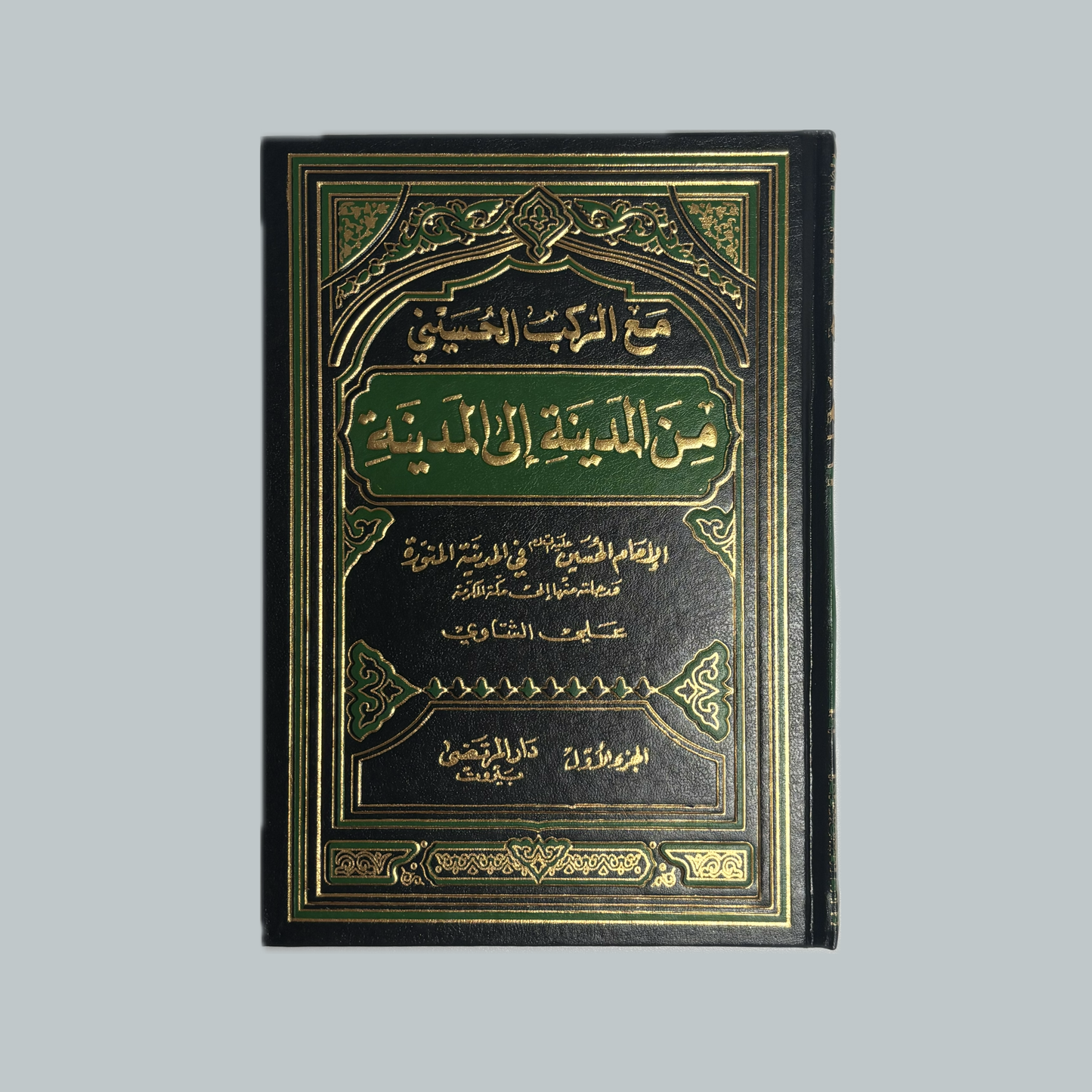 مع الركب الحسيني من المدينة إلى المدينة