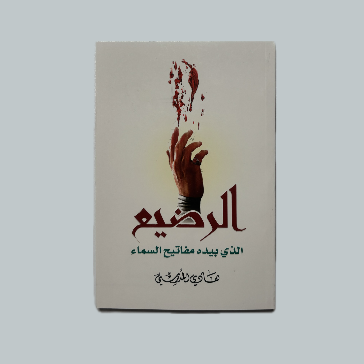 الرضيع للسيد هادي المدرسي