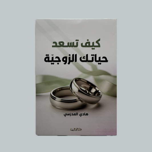كيف تسعد حياتك الزوجية للسيد هادي المدرسي
