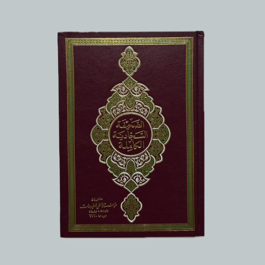 As-Ṣaḥīfah as-Sajjādiyyah | الصحيفة السجادية