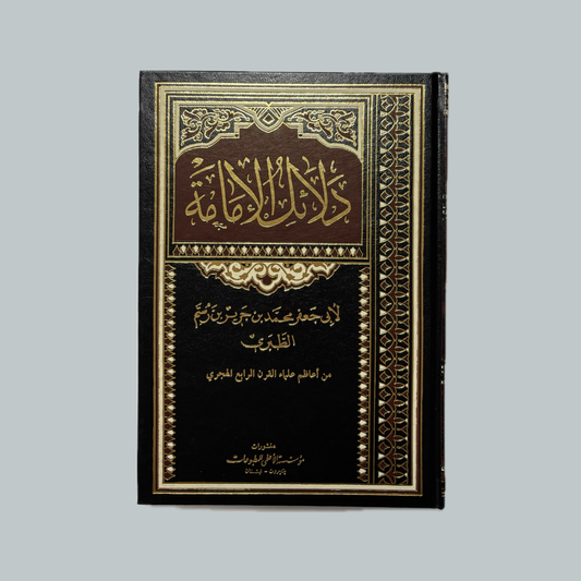 Dalāʾil al-Imāmah | دلائل الإمامة